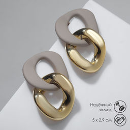 Серьги пластик Цепь 2 звена, цвет бежевый в золоте