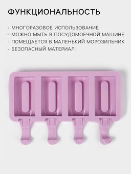 Форма для мороженого Доляна Эскимо, силикон, 19.5?11 см, 4 ячейки (6.8?3.5 см), белая  фото 2