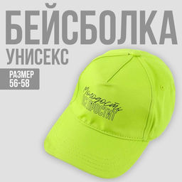 Кепка Молодость все простит, 56-58 рр.