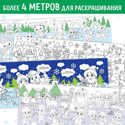 Раскраски длинные Празднуем Новый год, набор 4 шт. - Буква-ленд фото 4