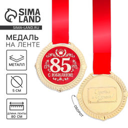 Медаль на подложке «С юбилеем 85 лет», d=5 см