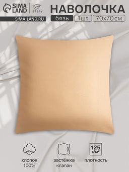 Наволочка Этель 70х70, цвет бежевый, 100% хлопок, бязь 125г/м2  фото 4