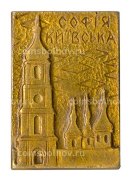 Значок София Киевская
