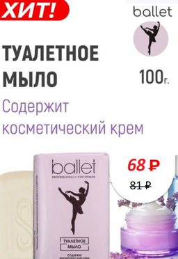 БАЛЕТ мыло Туалетное 100гр содержит косметический крем