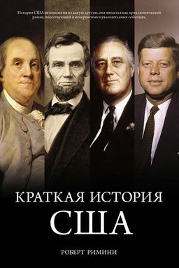 Краткая история США. Римини Р. - Колибри фото 2