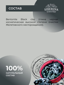 Глина черная косметическая - Siberina фото 9