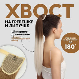 Хвост накладной, прямой волос, на резинке, 60 см, 100 г, цвет омбре русый, молочный
