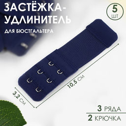 Застёжка-удлинитель для бюстгальтера, 3 ряда 2 крючка, 3,2 10,5 см, 5 шт, цвет тёмно-синий