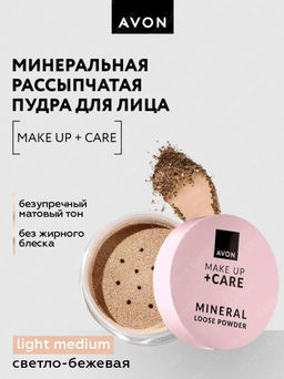 Минеральная рассыпчатая пудра для лица Make Up + Care, 6 г