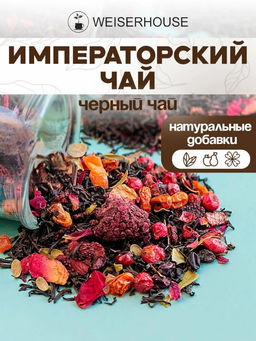 Ароматизированный черный чай.  Императорский чай