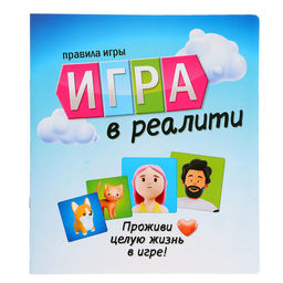 Настольная игра ходилка - бродилка для детей «Игра в реалити!», 2-4 игрока, 8+