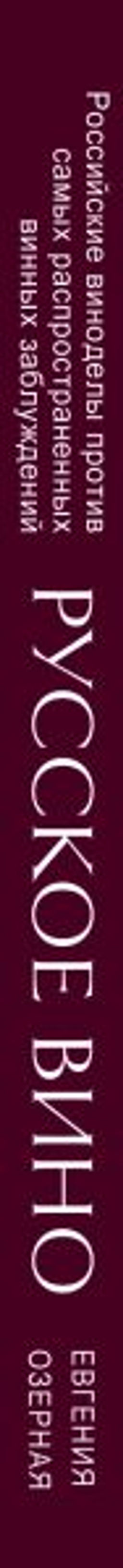 Русское вино. Время открытий! Российские виноделы против самых распространенных винных заблуждений - Эксмо фото 3