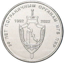 Монета 1 рубль 2021 года Приднестровье  30 лет пограничным органам МГБ ПНР
