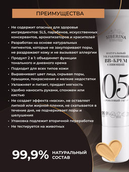 Натуральный увлажняющий BB-крем сияющий тон 5 Бронзовый загар - Siberina фото 3