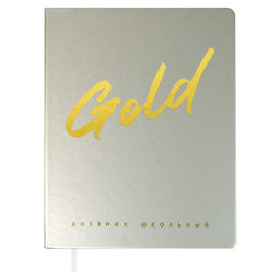 Дневник школьный арт. 68771 / 15 ЗОЛОТОЙ (кожзам: А5+; твёрдый переплёт, материал обложки: искусств