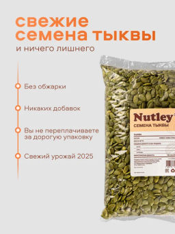 Орехи фасованные Nutley Тыквенные семечки (1000гр)