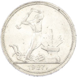 Монета Один полтинник (50 копеек) 1927 года (ПЛ)