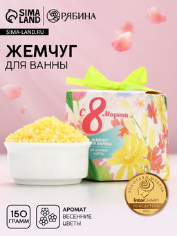 Жемчуг для ванны С 8 Марта!, 150 г, аромат весенних цветов, Чистое счастье