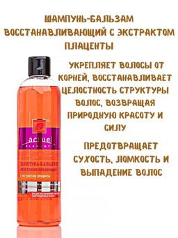 Эксклюзивкосметик Шампунь-бальзам для волос Восстанавливающий с экстрактом плаценты 500 гр