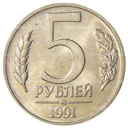 Монета 5 рублей 1991 года ММД (ГКЧП)