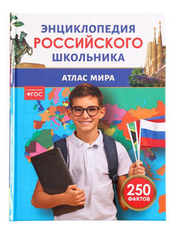Энциклопедия российского школьника "Атлас мира"