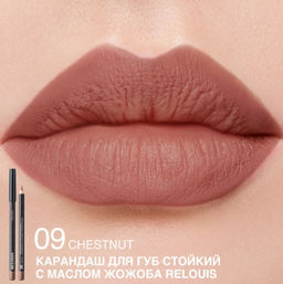 RELOUIS Карандаш для губ стойкий с маслом жожоба тон 09 chestnut (Италия)
