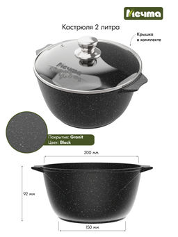Кастрюля алюмин. 2л (АП) Гранит black (42802) (Мечта)