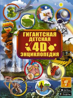 Гигантская детская 4D энциклопедия