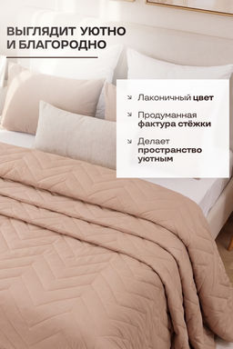 Покрывало стеганое Теплый песок бежевое