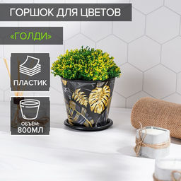 Цена за 2 шт. Горшок для цветов Доляна «Голди», 800 мл, цвет чёрный