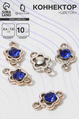 Коннектор «Цветок» 2.4×1.5×0.7 см, (набор 10 шт.), цвет синий в золоте