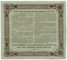 50 рублей 1914 года Облигация 4%