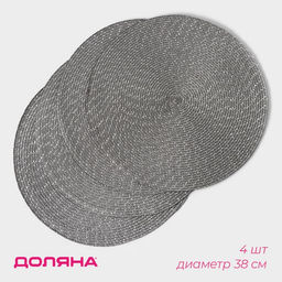 Набор салфеток сервировочных на стол Доляна «Рэй», 4 шт., d=38 см, тёмно-серый