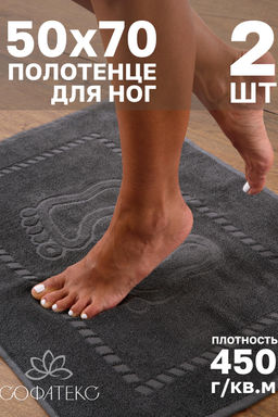 Комплект полотенец для ног махровое Софатекс 50 * 70 коврик ножки 2шт