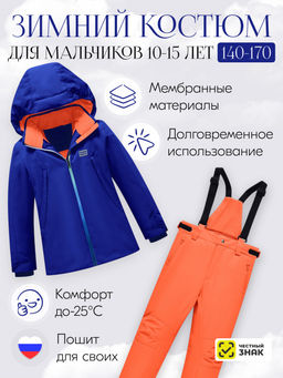 Горнолыжный костюм до -25С