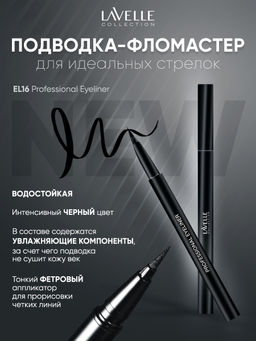 LavelleCollection Подводка для глаз EL16 фломастер Professional Eyeliner черная  фото 2