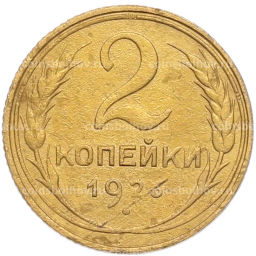 Монета 2 копейки 1926 года