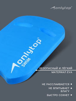 Доска для плавания ONLYTOP, 44х28х3,3 см, цвет голубой