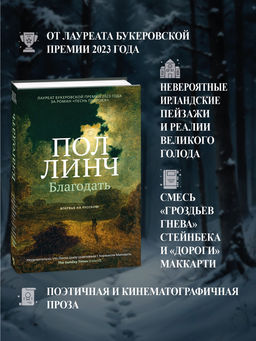 Благодать. Линч П. - Иностранка фото 2