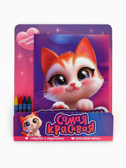 Цена за 2 шт. Набор: смешбук А5, 8 листов и восковые мелки «Самая красивая»