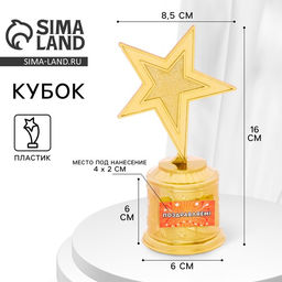 Кубок «Поздравляем», наградная фигура звезда, золото, пластик, 16 см