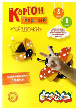 Картон цв. Каляка-Маляка УЗОРНЫЙ ЗВЕЗДОЧКИ 8 цв. 8 л. мел. с узором А4 203х282 мм 210 г/м2 в папке-конверте