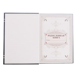Родословная книга Семейная летопись, 56 листов, 16.5 х 24 см - Семейные традиции фото 3