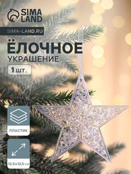 Цена за 3 шт. Ёлочная игрушка Зимнее волшебство. Изящная пластик, 12.512.5 см, прозрачный перелив фото 10