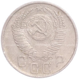 Монета 15 копеек 1954 года