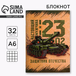 Цена за 4 шт. Блокнот А6, 32 л. в клетку Настоящий мужчина. 23 февраля