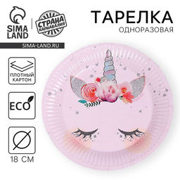 Цена за 10 шт. Тарелка бумажная Единорог, мордочка, 18 см - Страна карнавалия фото 13
