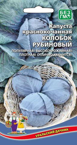 Капуста краснокочанная КОЛОБОК РУБИНОВЫЙ  Популярная! Высокоурожайная! Плотная! Отлично хранится!