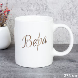 Кружка 375 мл Имена женские Вера / A62-A /уп 72/