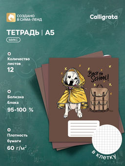 Цена за 10 шт. Тетрадь 12 листов в клетку Calligrata «Снова в школу», обложка мелованная бумага, ВД-лак, блок офсет, белизна 95%, МИКС